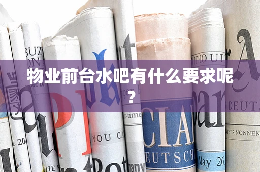 物业前台水吧有什么要求呢？