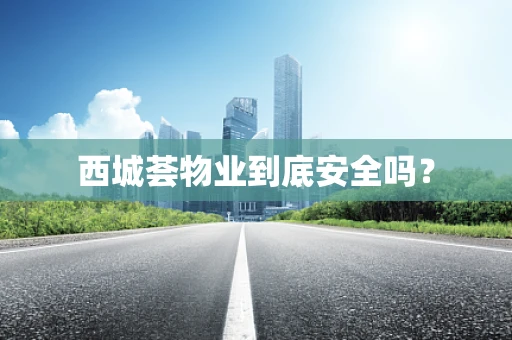 西城荟物业到底安全吗？