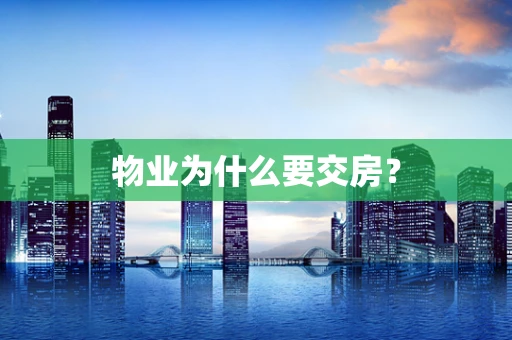 物业为什么要交房？