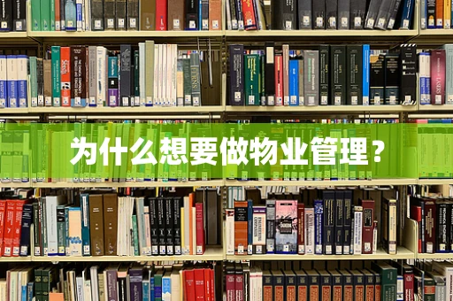 为什么想要做物业管理？