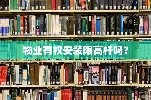 物业有权安装限高杆吗？