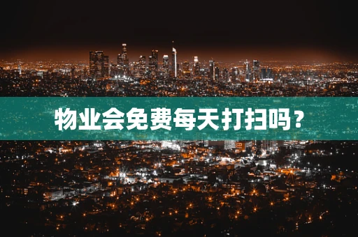 物业会免费每天打扫吗？