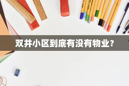 双井小区到底有没有物业？