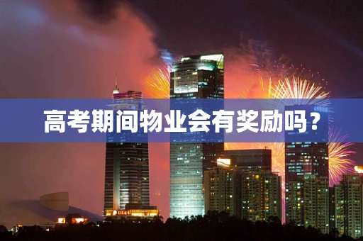 高考期间物业会有奖励吗？