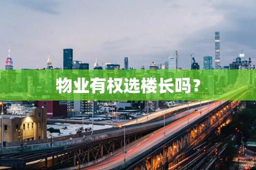 物业有权选楼长吗？