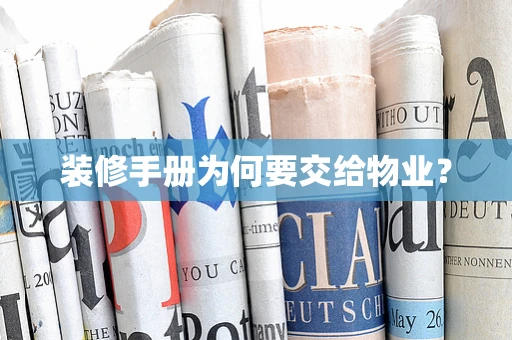 装修手册为何要交给物业？