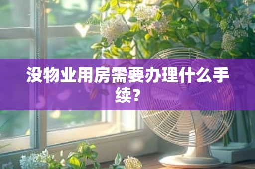 没物业用房需要办理什么手续？