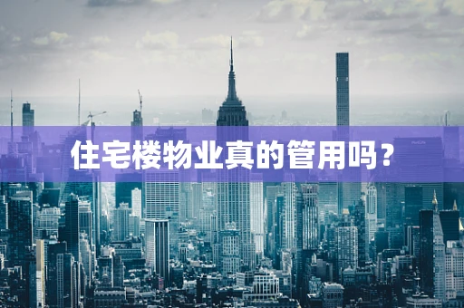 住宅楼物业真的管用吗？
