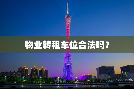 物业转租车位合法吗？