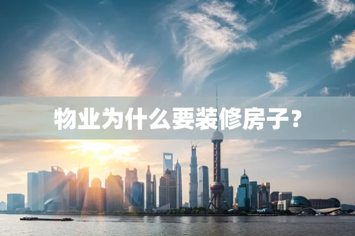 物业为什么要装修房子？