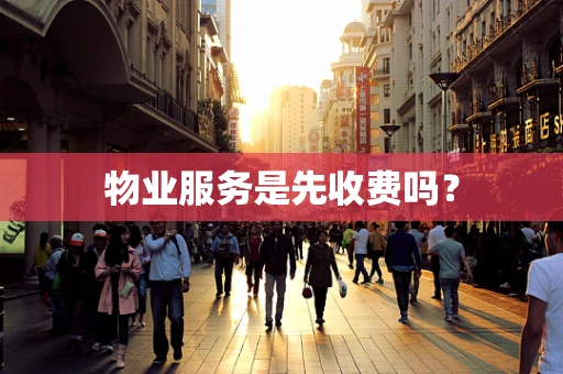 物业服务是先收费吗？