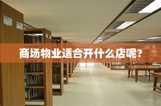 商场物业适合开什么店呢？