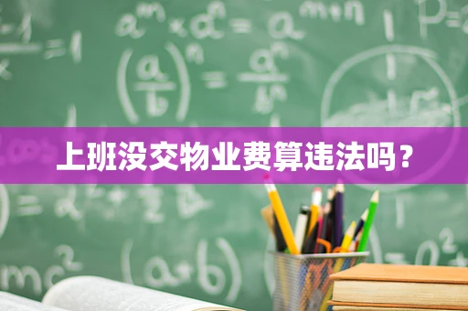 上班没交物业费算违法吗？