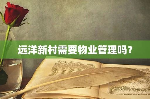 远洋新村需要物业管理吗？
