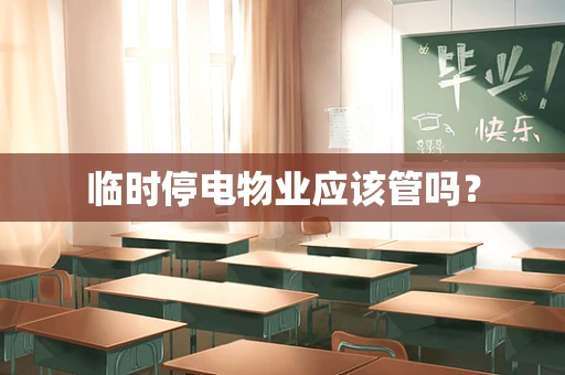 临时停电物业应该管吗？