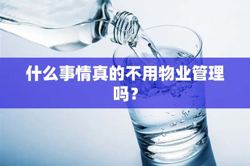 什么事情真的不用物业管理吗？