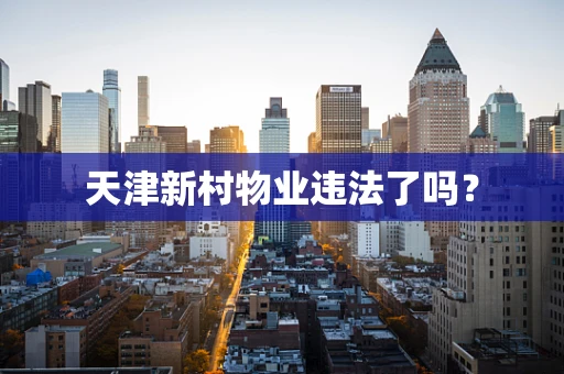 天津新村物业违法了吗？