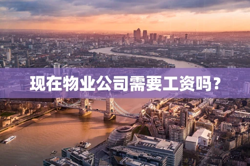 现在物业公司需要工资吗？