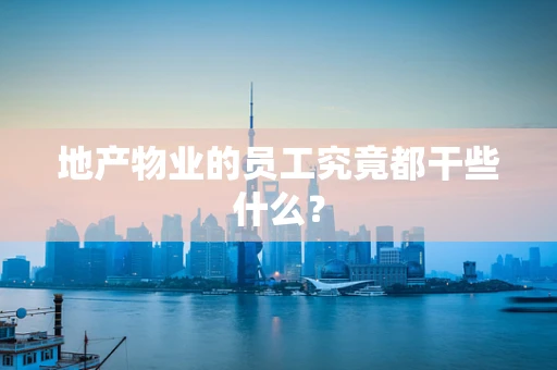 地产物业的员工究竟都干些什么？