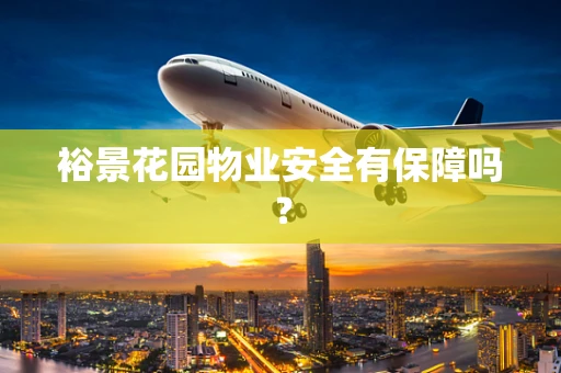 裕景花园物业安全有保障吗？