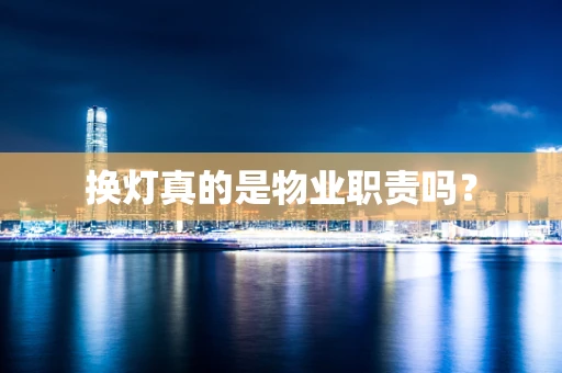 换灯真的是物业职责吗？