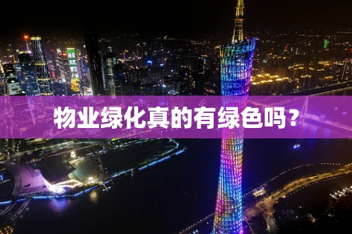 物业绿化真的有绿色吗？