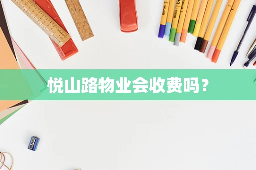 悦山路物业会收费吗？
