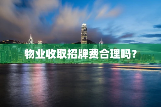 物业收取招牌费合理吗？