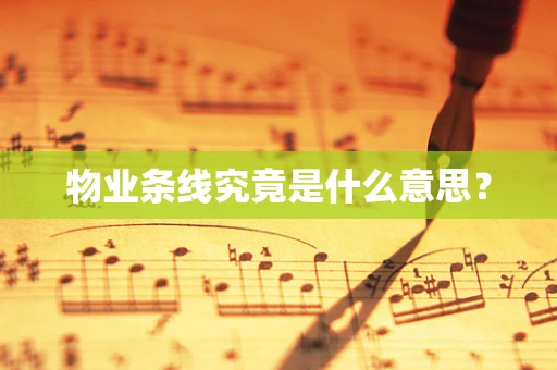 物业条线究竟是什么意思？