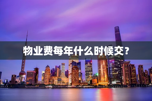 物业费每年什么时候交？