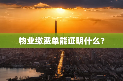 物业缴费单能证明什么？