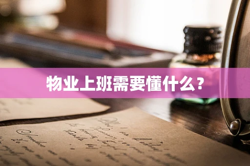物业上班需要懂什么？