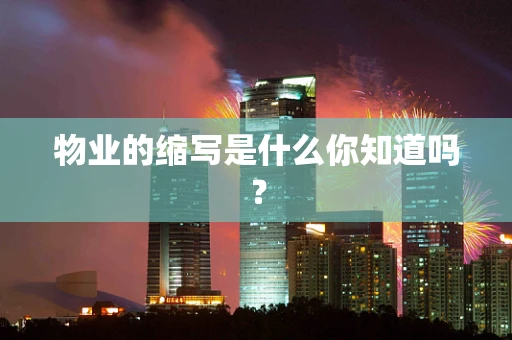 物业的缩写是什么你知道吗？