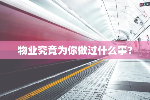 物业究竟为你做过什么事？