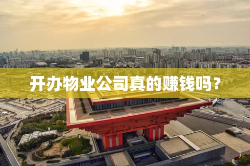 开办物业公司真的赚钱吗？