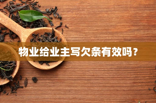 物业给业主写欠条有效吗？