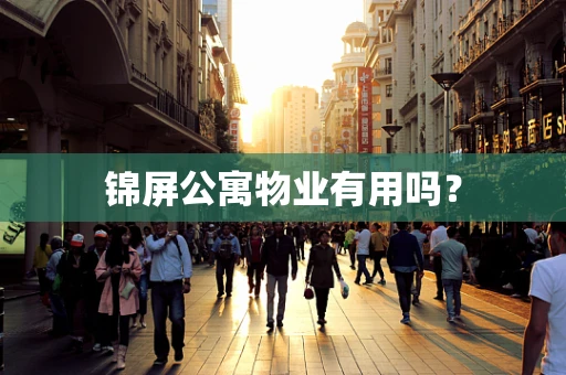 锦屏公寓物业有用吗？