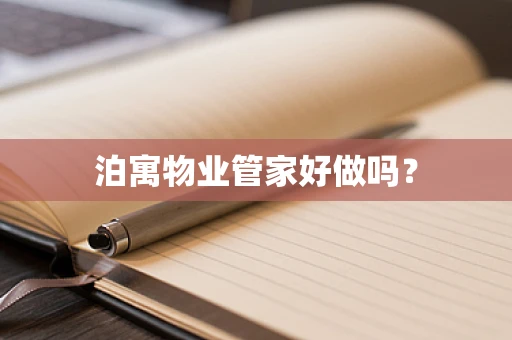 泊寓物业管家好做吗？