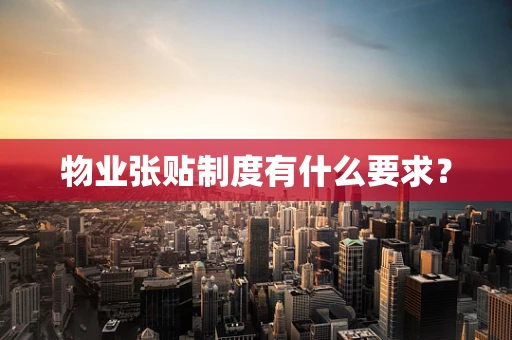 物业张贴制度有什么要求？