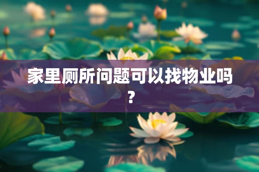 家里厕所问题可以找物业吗？