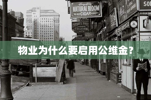 物业为什么要启用公维金？