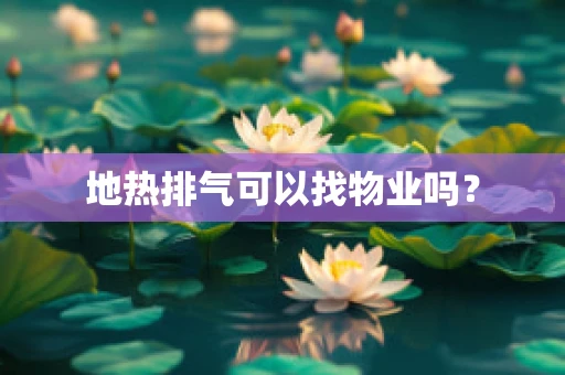 地热排气可以找物业吗？