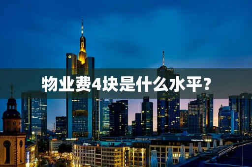 物业费4块是什么水平？