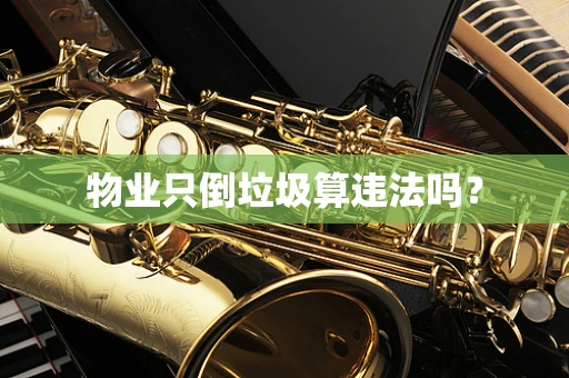 物业只倒垃圾算违法吗？