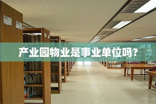产业园物业是事业单位吗？