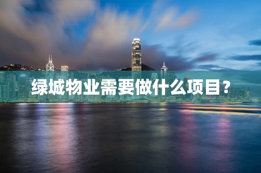 绿城物业需要做什么项目？