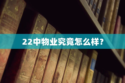 22中物业究竟怎么样？