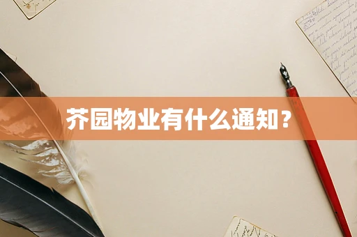 芥园物业有什么通知？