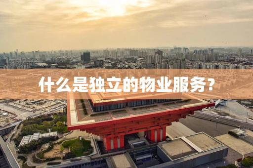 什么是独立的物业服务？