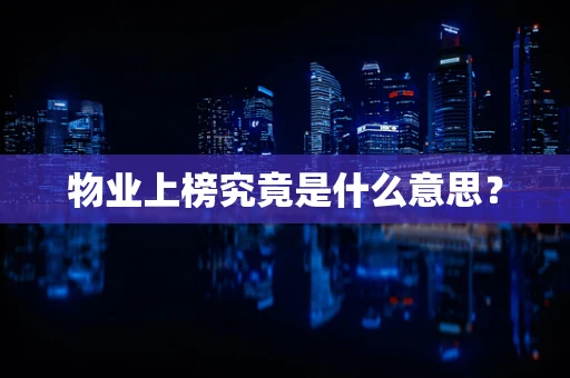 物业上榜究竟是什么意思？